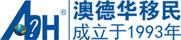 澳德华出国
