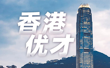 「中国香港」优才计划有哪些变化？2024年申请者必看指南！