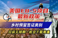 美国投资移民，EB-5移民美国