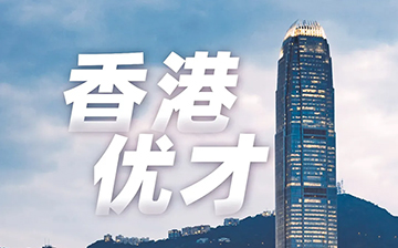 「中国香港」香港永居与内地身份，福利是否可兼得