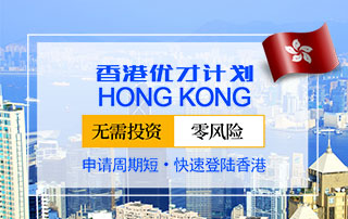 香港优才计划