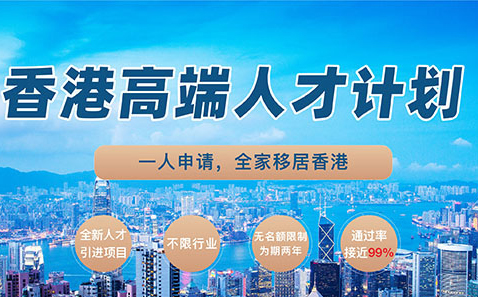 「澳德华快讯」香港特区政府已批出5,799宗高才通计划申请，广纳人才！