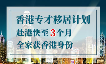 香港专才入境计划