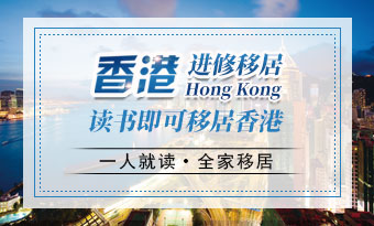 香港进修移居
