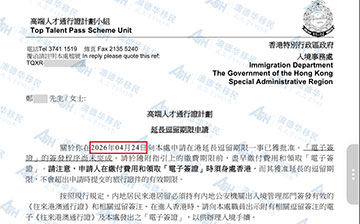 「成功喜讯」香港高才通续签4天极速获批：澳德华客户Z总无补件一次性通关