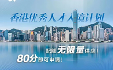 「澳德华快讯」香港优才|真实案例 专业团队为您的申请之路保驾护航