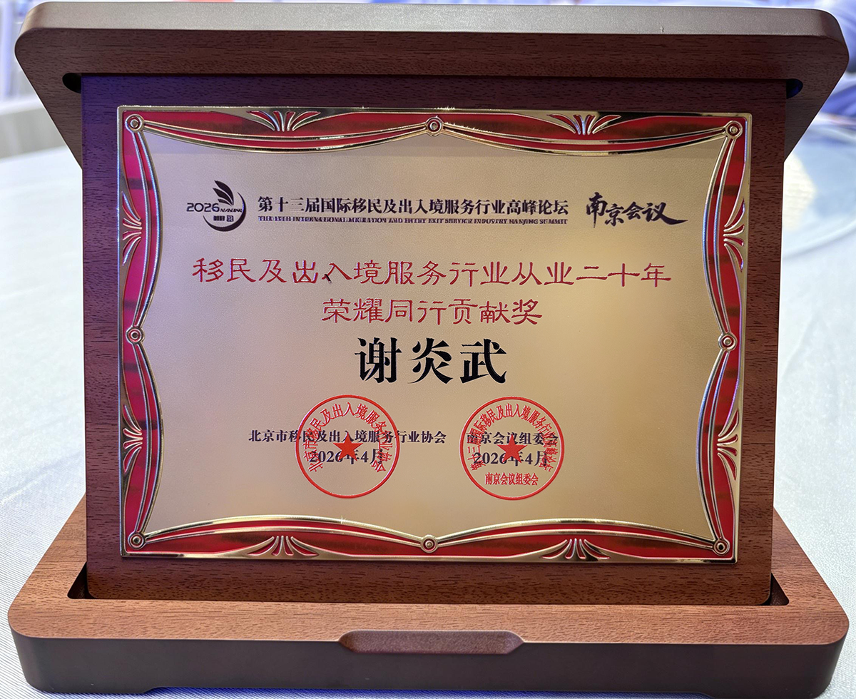 谢炎武先生获得移民及出入境服务行业从业二十年荣耀同行贡献奖